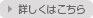 詳しくはこちら