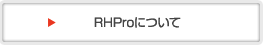 RHProについて