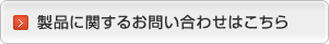 製品に関するお問い合わせはこちら