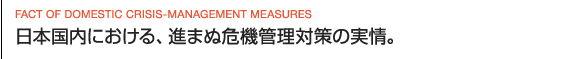 日本国内における、進まぬ危機管理対策の実情。