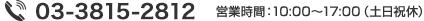 tel:03-3815-2812 営業時間：10:00